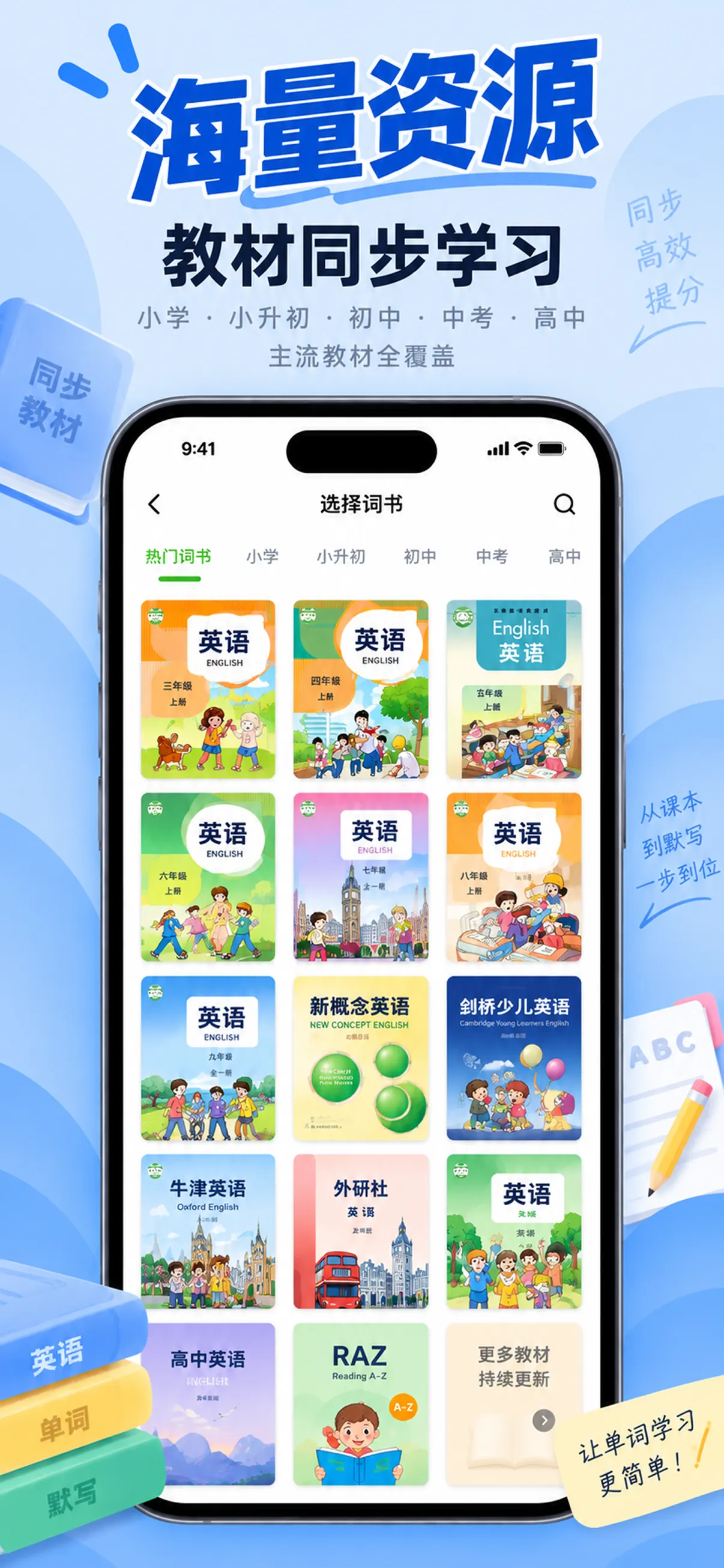 小默本教材词书选择界面，按学习阶段浏览英语词书